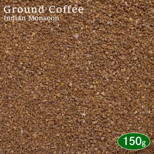 【挽き】 コーヒー粉 インドモンスーン 150g アロマパック詰め スペシャルティコーヒー 珈琲 コーヒー coffee 焙煎 豆 煎豆 コーヒー豆 挽き
