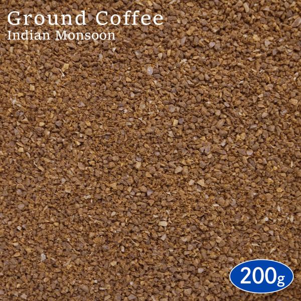 【挽き】 コーヒー粉 インドモンスーン 200g アロマパック詰め スペシャルティコーヒー 珈琲 コーヒー coffee 焙煎 豆 煎豆 コーヒー豆 挽き