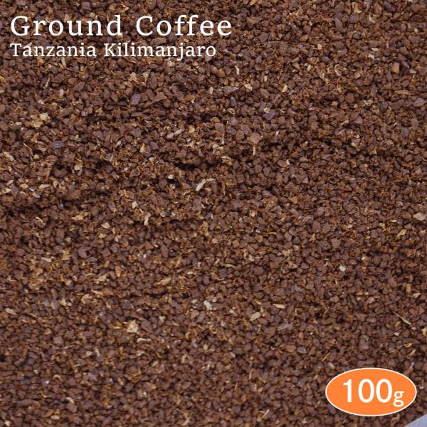 【挽き】 コーヒー粉 タンザニア キリマンジャロ 100g アロマパック詰め スペシャルティコーヒー 珈琲 コーヒー coffee 焙煎 お試し 豆 煎豆 コーヒー豆 挽き