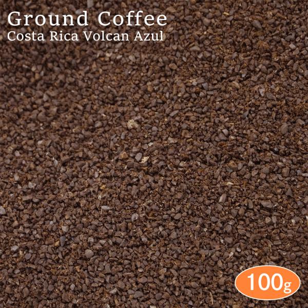 【挽き】 コーヒー粉 コスタリカ ボルカン・アズール 100g アロマパック詰め スペシャルティコーヒー 珈琲 コーヒー coffee 焙煎 コーヒー豆 挽き