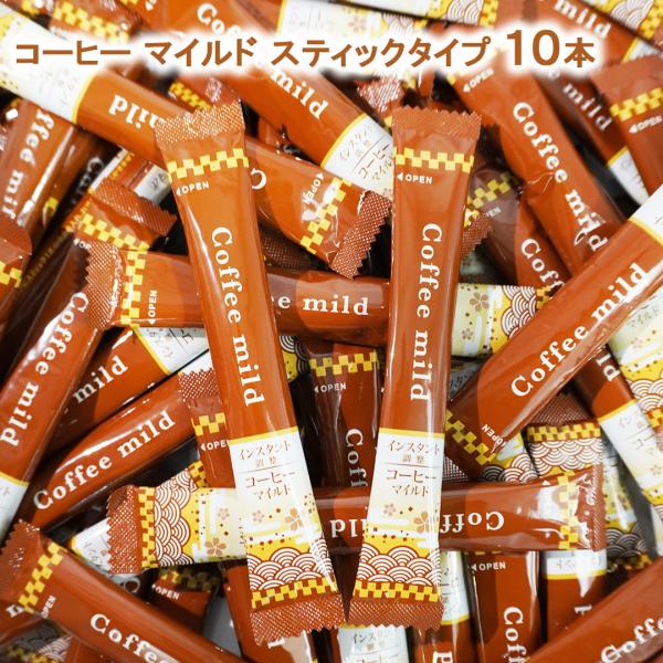 コーヒー マイルド スティック 10本 お試し インスタント 珈琲 coffee インスタントスティック スティック メール便 送料無料