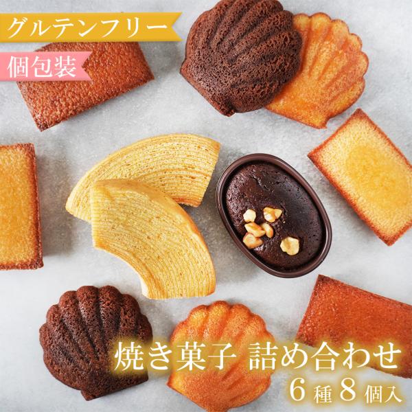 グルテンフリー 焼き菓子 詰め合わせ 6種類 8個セット 個包装 米粉 プレーン チョコ スイーツ グルテン 洋菓子 お菓子 アソート 可愛い 小分け