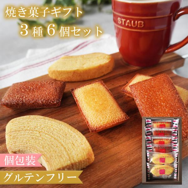 ギフト グルテンフリー 焼き菓子 詰め合わせ 3種類 6個セット 個包装 バウムクーヘン フィナンシェ 米粉 スイーツ グルテン 洋菓子 お菓子 アソート ラッピング