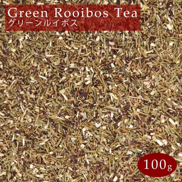 グリーンルイボスティー 100g プレミアショート お試し JP16 茶葉 リーフ グリーンルイボス 茶 rooibos tea ルイボス メール便 送料無料