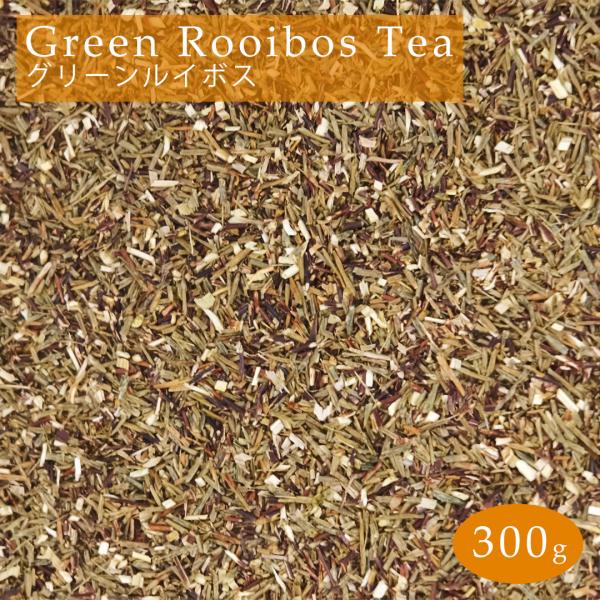 グリーンルイボスティー 300g (100g×3) プレミアショート JP16 茶葉 リーフ グリーンルイボス 茶 rooibos tea ルイボス メール便 送料無料
