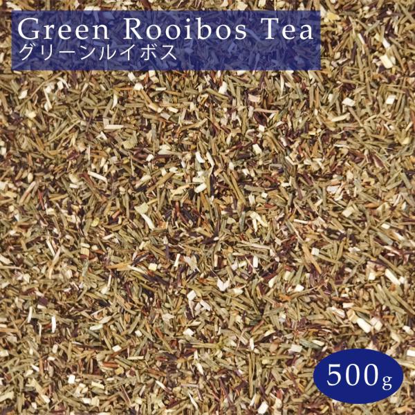 グリーンルイボスティー 500g プレミアショート JP16 茶葉 リーフ グリーンルイボス 茶 rooibos tea ルイボス メール便 送料無料