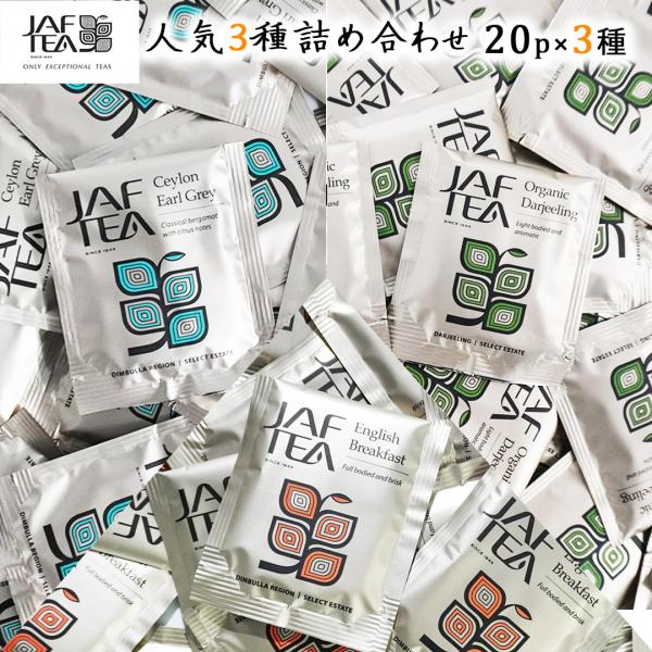 紅茶 ティーバッグ JAFTEA 3種セット 60袋(20袋×3種) クラシックゴールド イングリッシュブレックファスト セイロン アールグレイ オーガニック ダージリン