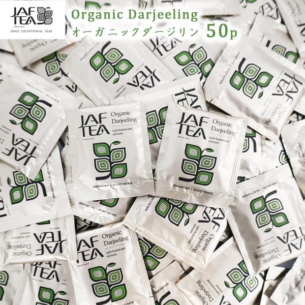 JAFTEA 紅茶 ティーバッグ オーガニックダージリン 100g(2g×50袋) 個別包装 有機 有機JAS メール便 送料無料
