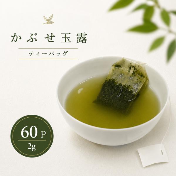三重県産 かぶせ玉露 ティーバッグ 120g (2g×60p)  日本茶 ティーパック お茶 茶