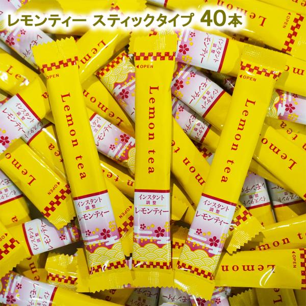レモンティー スティック 40本(10本×4袋) インスタント レモン 檸檬 れもん インスタントスティック スティック ビタミンC メール便 送料無料