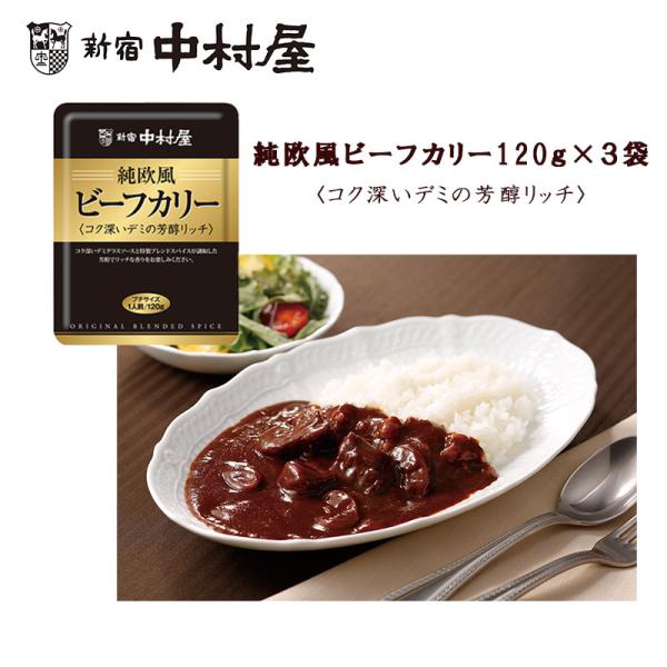 送料無料 新宿中村屋純欧風ビーフカリー１２０ｇ× ３袋コク深いデミグラスソースと特製ブレンドスパイスが調和した 芳醇でリッチな香りをお楽しみください。