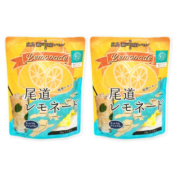 広島 尾道レモネード 2袋 (18g×5p×2袋) 瀬戸田産レモン 瀬戸内海 広島県 尾道 ビタミンC 瀬戸田 生口島 レモン 檸檬 れもん メール便 送料無料