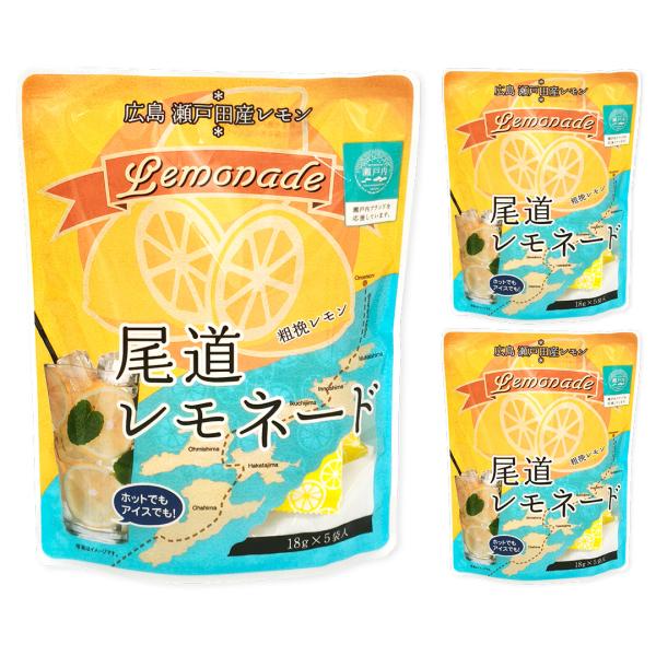 広島 尾道レモネード 3袋 (18g×5p×3袋) 瀬戸田産レモン 瀬戸内海 広島県 尾道 ビタミンC 瀬戸田 生口島 レモン 檸檬 れもん メール便 送料無料
