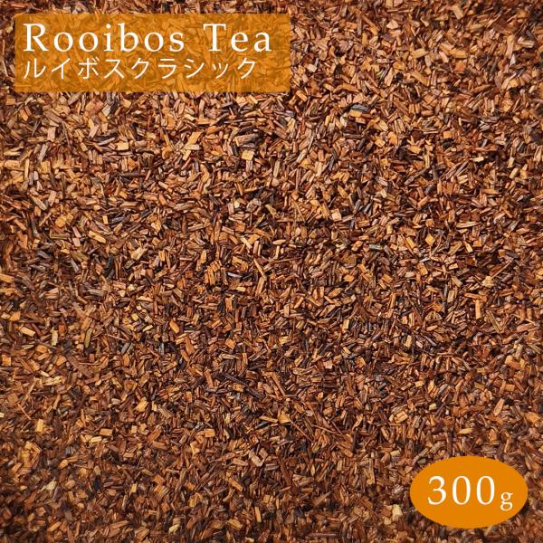 ルイボスティー 300g (100g×3) クラシック JP20 茶葉 リーフ レッドルイボス 茶 rooibos tea ルイボス メール便 送料無料