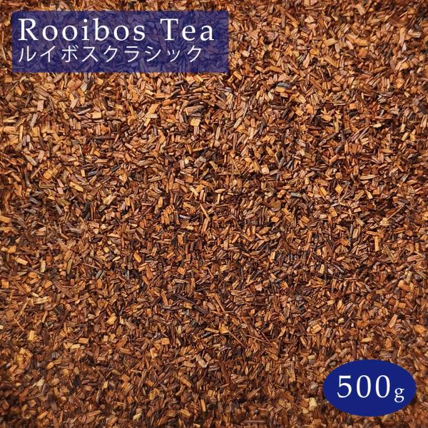 ルイボスティー 500g クラシック JP20 大袋 茶葉 リーフ レッドルイボス 茶 rooibos tea ルイボス メール便 送料無料
