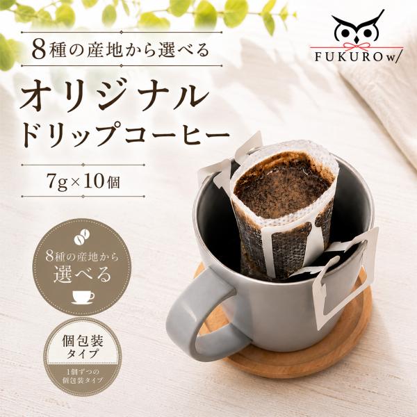 オリジナル ドリップコーヒー 8種から選べる 7g×10袋 個包装 ドリップバッグ コーヒー 飲み比べ 珈琲 スペシャルティコーヒー シングルオリジン ブレンド