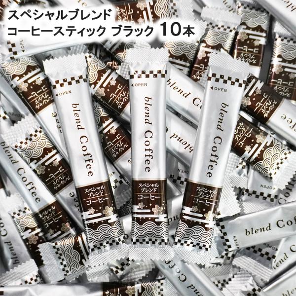ブラックコーヒー スティック 10本 お試し スペシャルブレンド 無糖 ブラック インスタント コーヒー 珈琲 インスタントスティック ブレンド メール便 送料無料