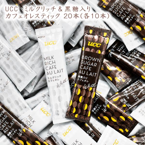 UCC カフェオレスティック 2種セット 20本 (10本×2種) 箱無し 袋詰め インスタント カフェオレ 黒糖 カフェオレ コーヒー 珈琲 インスタントスティック