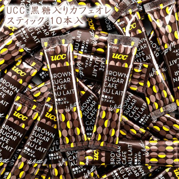 UCC 黒糖入りカフェオレ スティック 10本 お試し 箱無し 袋詰め インスタント カフェオレ 黒糖 カフェオレ コーヒー 珈琲 インスタントスティック