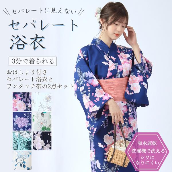 セパレート浴衣2点セット[おはしょり付きセパレート浴衣+簡単へ セパレート浴衣2点セット[おはしょり付きセパレート浴衣+簡単へ