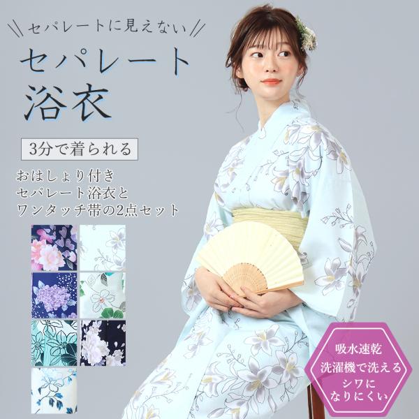 初心者OK♪ セパレート浴衣 3部式＆おはしょりベルト付き 帯セット 涼しい 初心者OK♪ セパレート浴衣 3部式＆おはしょりベルト付き 帯
