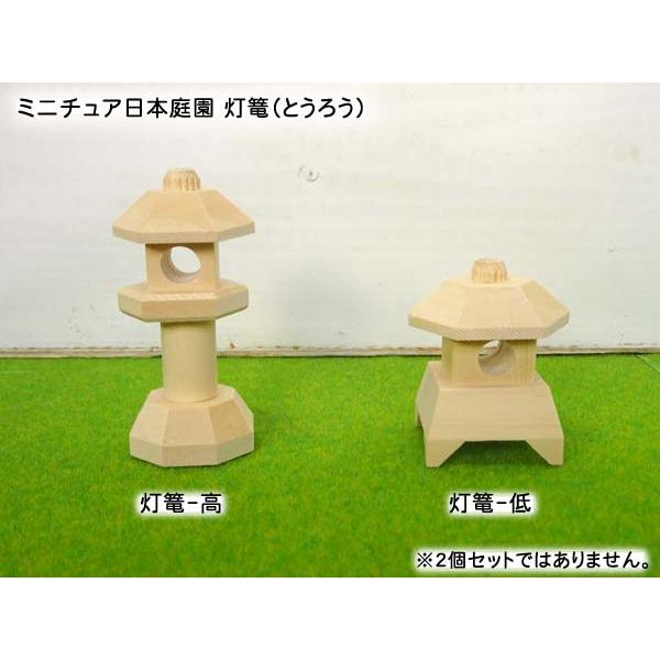 ミニチュア日本庭園 灯篭（とうろう）木製 置物 高さ5.2〜8cm 日本製 2種類から選択