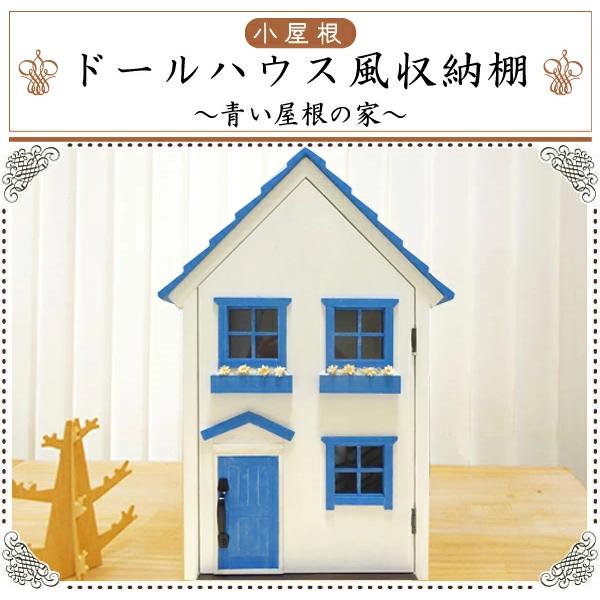 ドールハウス風 収納棚 青い屋根の家 小屋根 木製 着色あり 高さ42.5cm