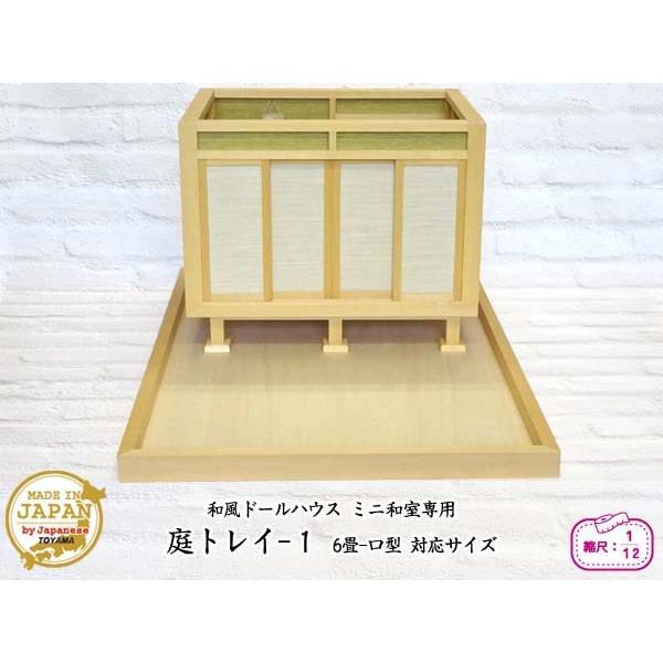 和風ドールハウス ミニ和室専用 庭トレイ-1（1/12スケール） 木製