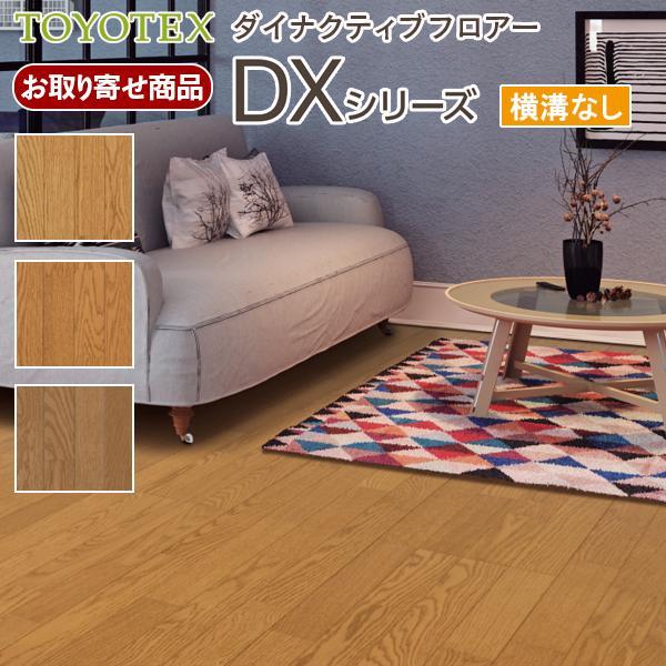 フロア 捨貼用 根太貼OK 東洋テックスA品 ダイナクティブフロアー DX