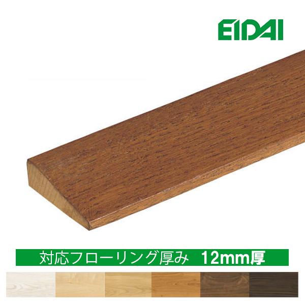 エイダイ、フローリング見切りセット 見切り エイダイお取り寄せ商品 台形 12mm厚 長さ1840mm ※EIDAI 永大