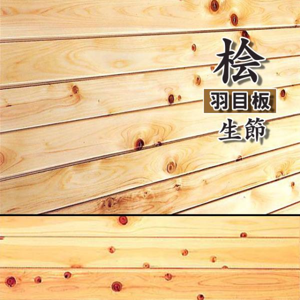 羽目板（桧） yukazaihonpo_h-hmit-h-i
