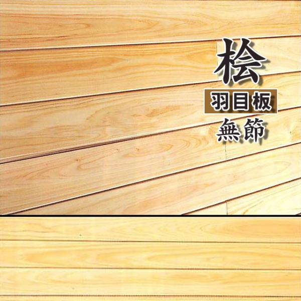 桧羽目板 お取り寄せ商品 桧無垢材 無節 A品 幅105×長さ1920×厚み9mm