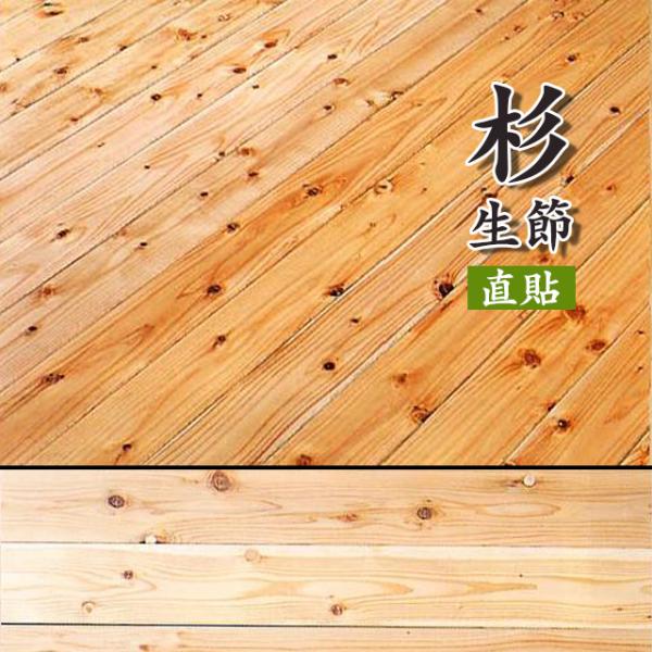フローリング 床材 直貼 お取寄せ 無垢材 フロア 直貼り 杉無垢