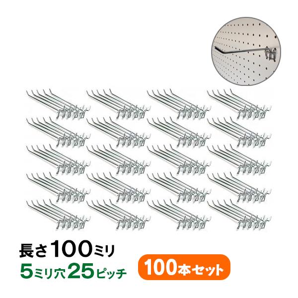 フック 有孔ボード用フック (2点掛けタイプ) 業務用100本セット 長さ 