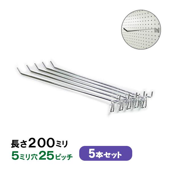 フック 有孔ボード用フック (20cmの長いタイプ)5本セット 長さ200mm