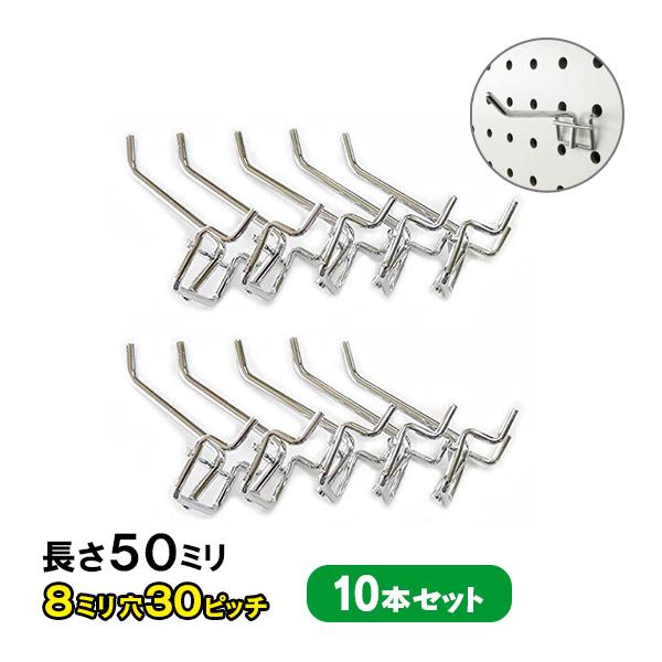 フック 有孔ボード用フック (2点掛けタイプ) 10本セット 長さ50mm