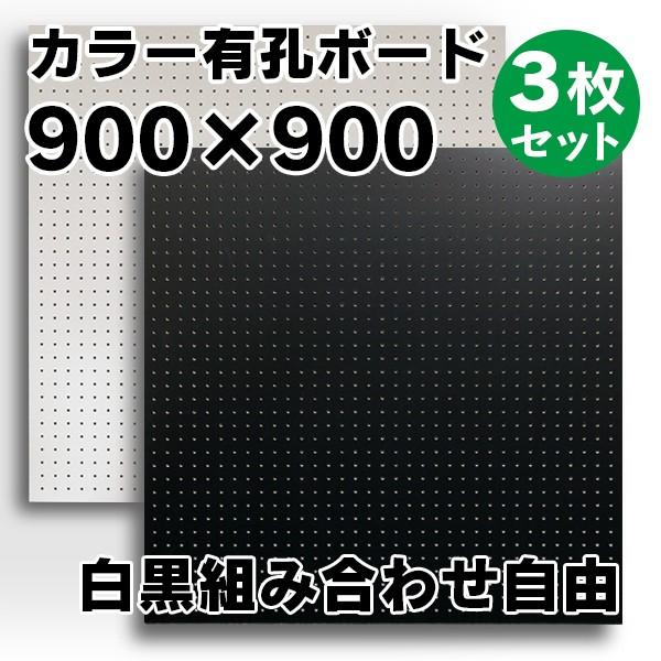 有孔ボード ラワン合板 パンチング穴あきボード 3枚 900×900サイズ有孔 