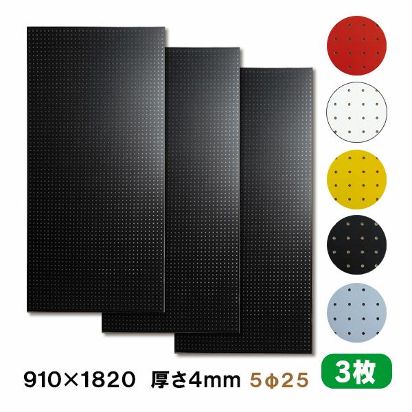 有孔ボード パンチングボード 穴あきボード 3枚セット カラー赤白黄黒