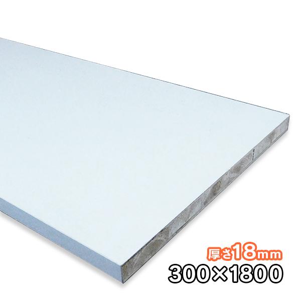ホワイトポリランバー 18mm厚×300mm×1830mm 1枚 ポリエステル化粧合板
