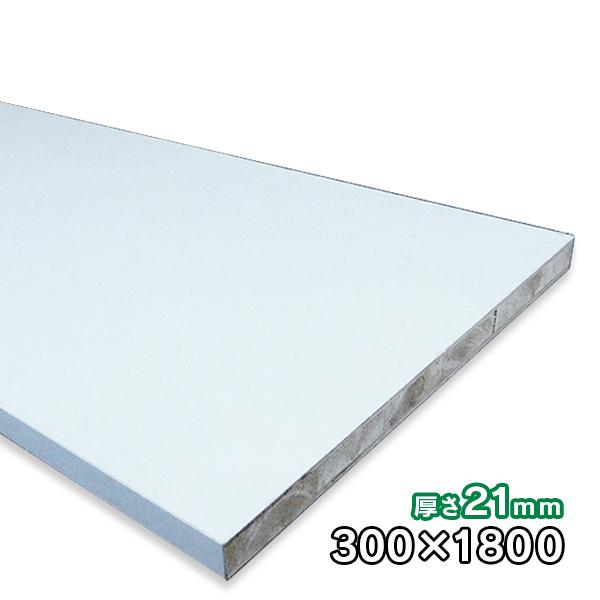 ホワイトポリランバー 21mm厚×300mm×1830mm 1枚 ポリエステル化粧合板
