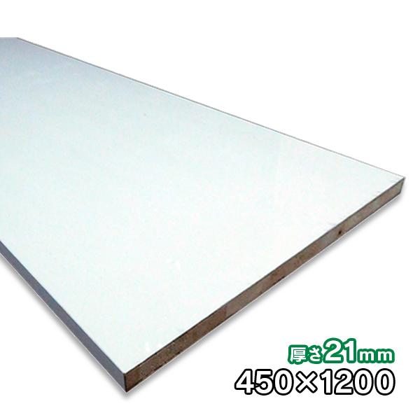 ホワイトポリランバー 21mm厚×450mm×1200mm 1枚 ポリエステル化粧合板 棚板 耐水 軽量 1面木口テープ貼り 木口テープ付 WH-PL21-450-1200 DIY A品 7kg
