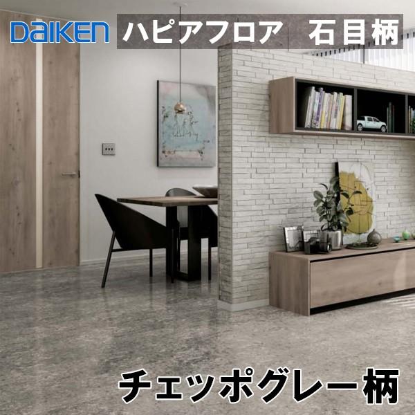 フロア 捨貼用 即出荷可 ダイケン ハピアフロア 石目柄(鏡面調仕上げ) チェッポグレー柄 溝なし 床暖対応 水濡れに配慮 YE33-SC 26kg /【Buyee】 フロア 捨貼用 即出荷可 ダイケン ハピアフロア 石目柄(鏡面調仕上げ) チェッポグレー柄 溝なし 床暖対応 水濡れに配慮 YE33-SC 26kg /【Buyee】