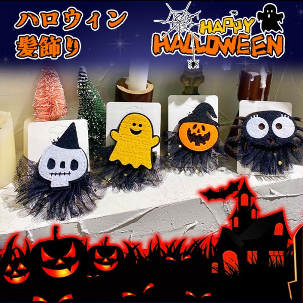 ヘアアクセサリー ハロウィン  ヘアクリップ 髪飾り 大人 子供 ハロウィングッズ
