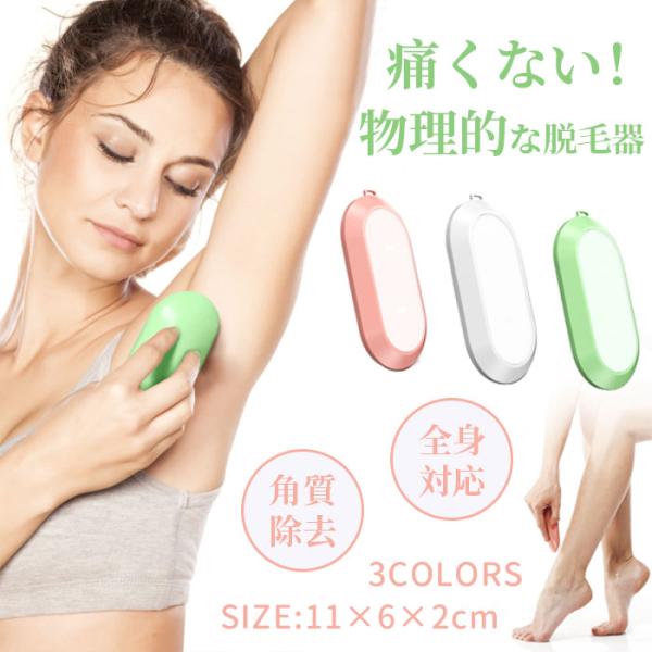 除毛器 脱毛器 無痛脱毛 脱毛 ムダ毛処理 無痛 再利用可能