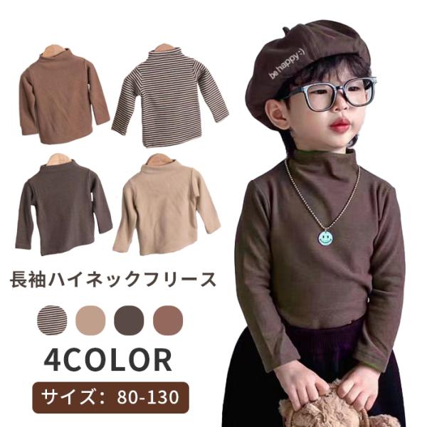 ・ハイネックで防寒対策バッチリ・柔軟でお肌に優しい素材を使用しているので安心・伸縮性に優れ、動きやすくて快適な着心地ですカラー：ホワイト・ダークグレー・ブラウン・ボーダーサイズ：８０・９０・１００・１１０・１２０・１３０cm素材：ポリエステ...