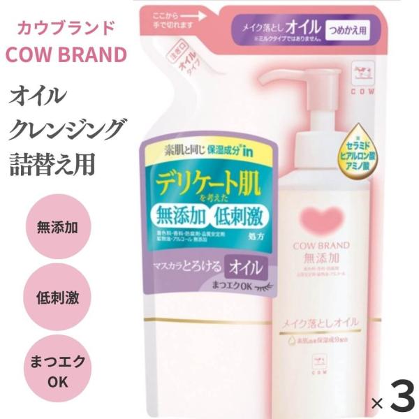 カウブランド 無添加メイク落としオイル つめかえ用 130ml 3個セット