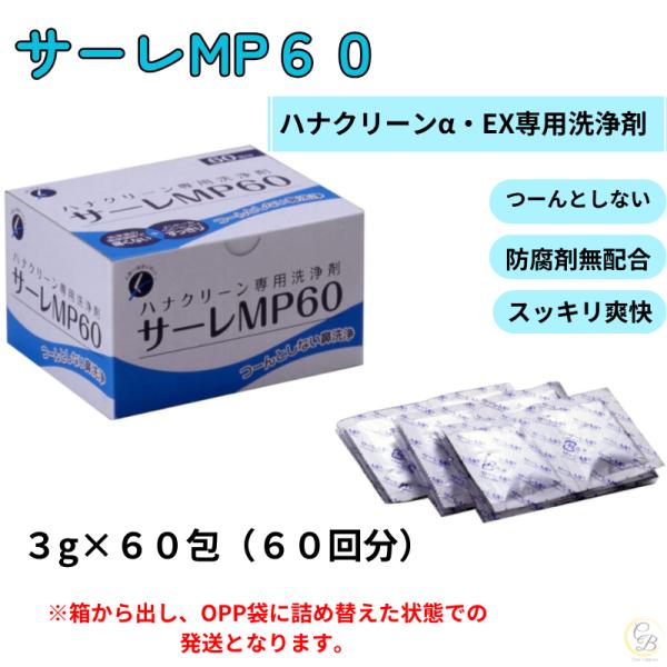 【使用方法】■300mLの温水にサーレMPを1包入れ、よかきまぜて御使用下さい。■洗浄液は残さず300mLを使い切るのが効果的です。■基本として朝夕2回ですが1日何回でも使用出来ます。■口、喉のうがいにも使用出来ます。【商品詳細】商品名： ...