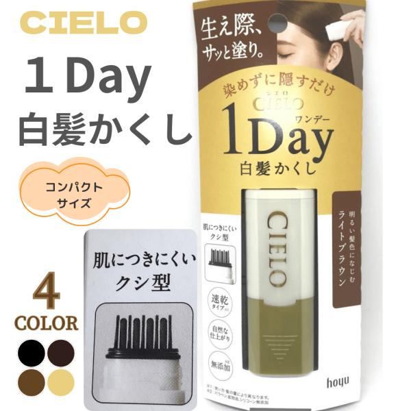 生え際白髪をサッと隠せる、一日だけの白髪かくし！根元からとかすだけ、地肌を汚さず、サッと塗れる簡単クシ型マーカー。お出かけ前に便利な速乾タイプ。ゴワつきにくく、自然な仕上がり。３つの無添加　パラベン、鉱物油、シリコーン。「１Ｄａｙ」タイプだ...