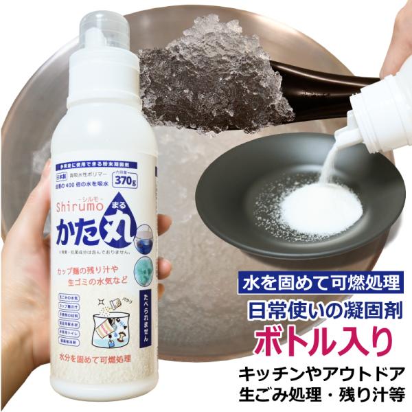 【　水分を固めて可燃ごみにできる多用途凝固剤　】Shirumo-シルモ-かた丸（吸水ポリマー粉末）370g プラスチックボトル入りキャップ付き／目盛りあり／使用期限目安：開封後 約10年水分をゼリー状に固めてそのまま可燃処理できる高吸水性ポ...