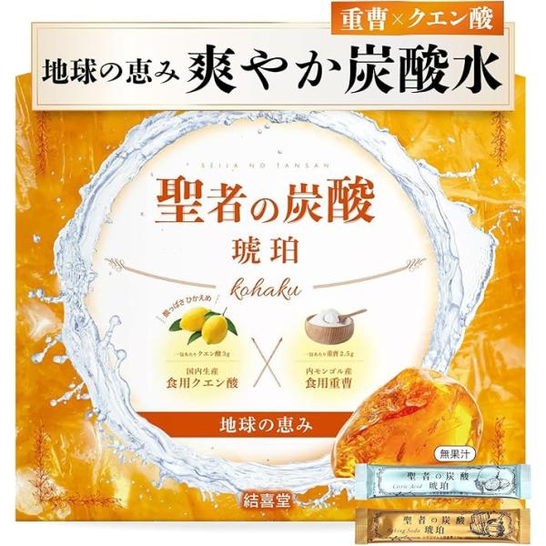 【聖者の炭酸 -琥珀-】地球の恵み 重曹クエン酸水用 食用重曹×食用クエン酸 酸っぱさ控え目 持ち運びしやすい個包装